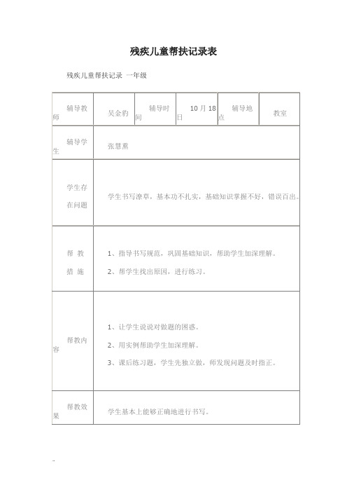 残疾儿童帮扶记录表[1]