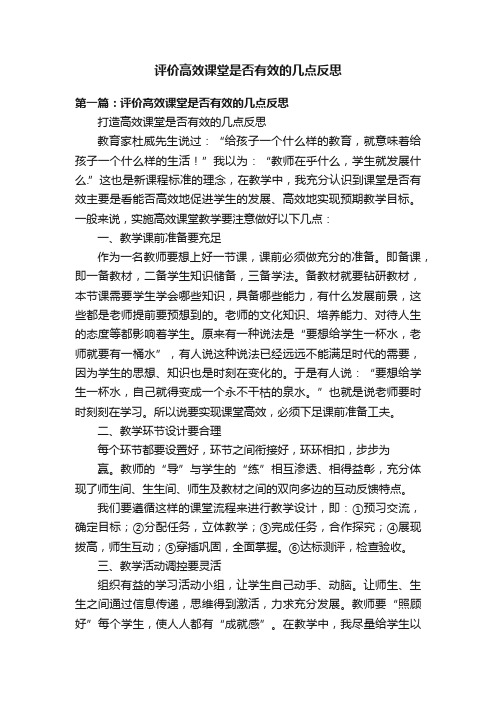 评价高效课堂是否有效的几点反思