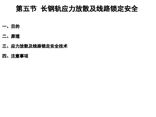 第三章第五节长钢轨应力放散及线路锁定