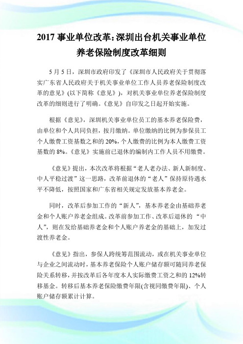 事业单位改革：深圳出台机关事业单位养老保险守则改革细则.doc