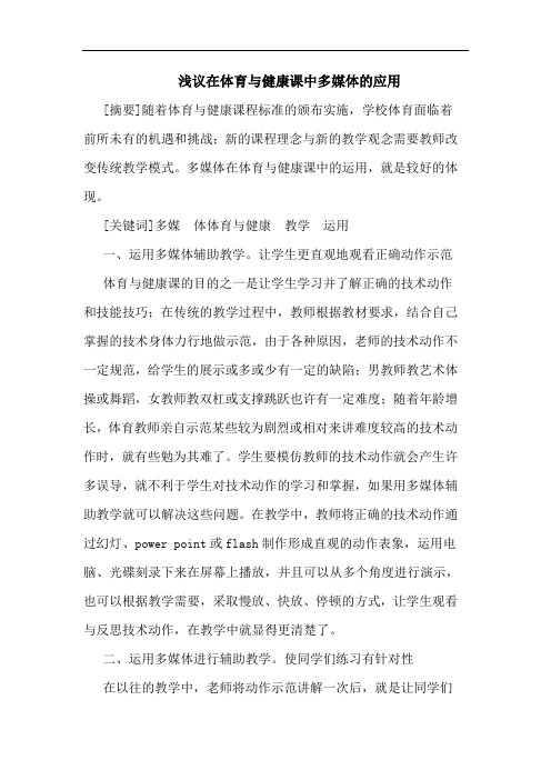 在体育与健康课中多媒体应用论文