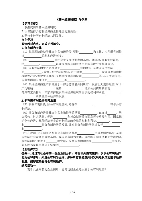 部编八年级道德与法治下册：5.1《基本经济制度》导学案