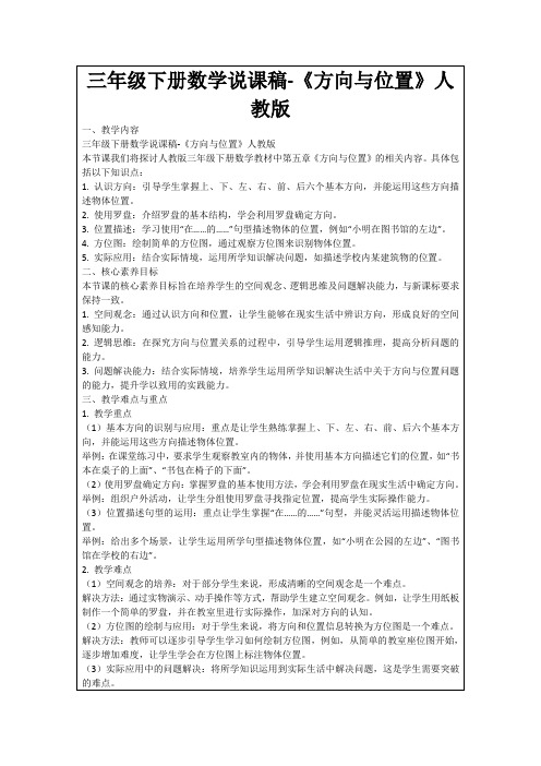 三年级下册数学说课稿-《方向与位置》人教版