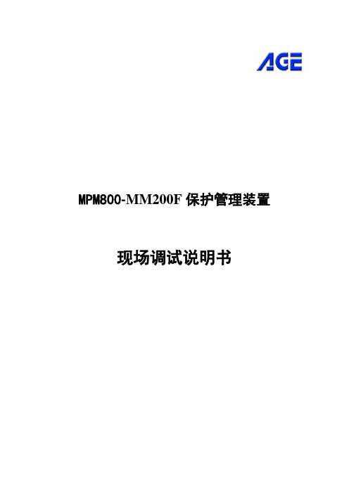 MPM800-MM200F保护管理装置现场调试手册