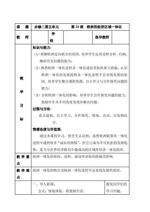 岳麓版高中历史必修二教案设计：5.24欧洲的经济区域一体化