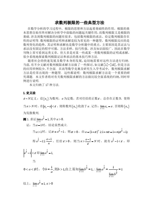 数列极限的17种典型种方法