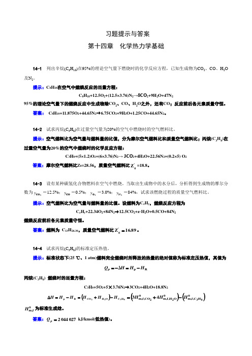 《工程热力学》(第四版)习题提示及答案14章习题提示与答案