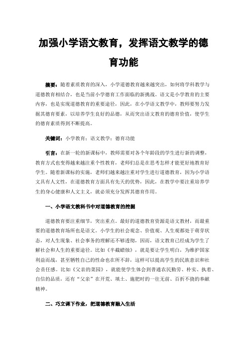 加强小学语文教育，发挥语文教学的德育功能