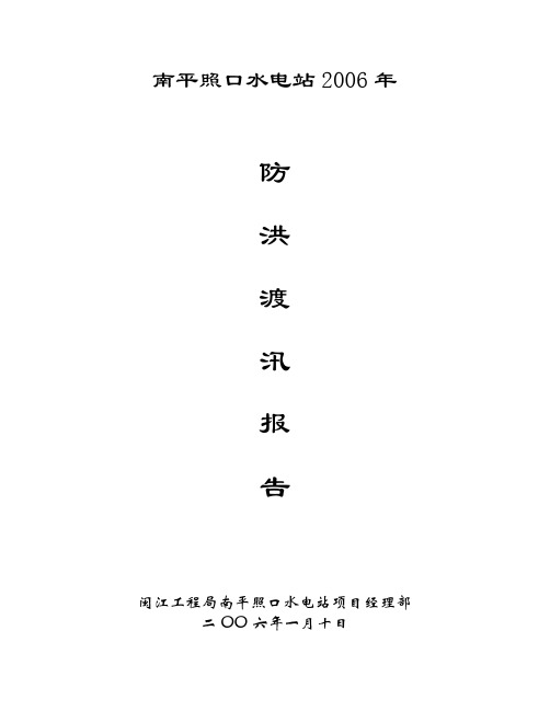 南平照口水电站2006年防洪度汛报告