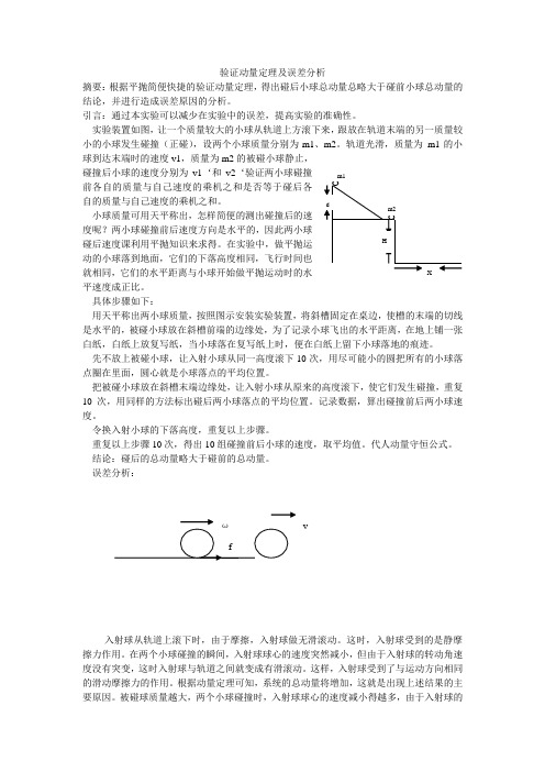 动量定理的验证及误差分析