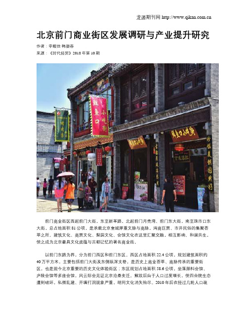 北京前门商业街区发展调研与产业提升研究