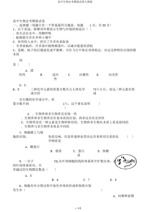 高中生物会考模拟试卷人教版