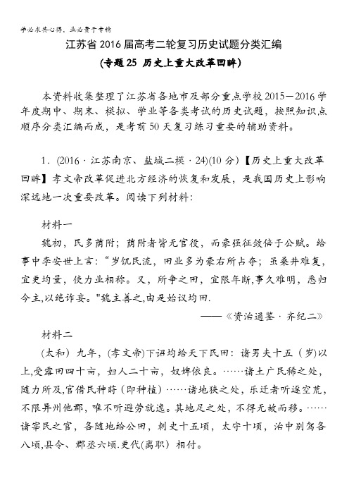 江苏省2016届高考二轮复习历史试题分类汇编(专题25 历史上重大改革回眸) 含解析