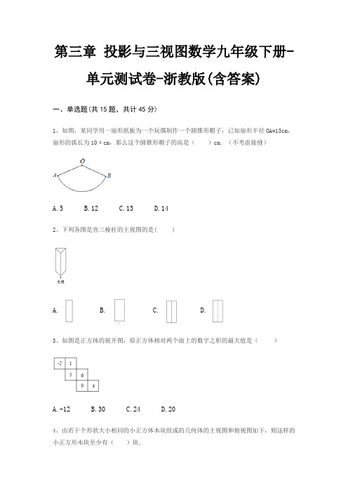 第三章 投影与三视图数学九年级下册-单元测试卷-浙教版(含答案)