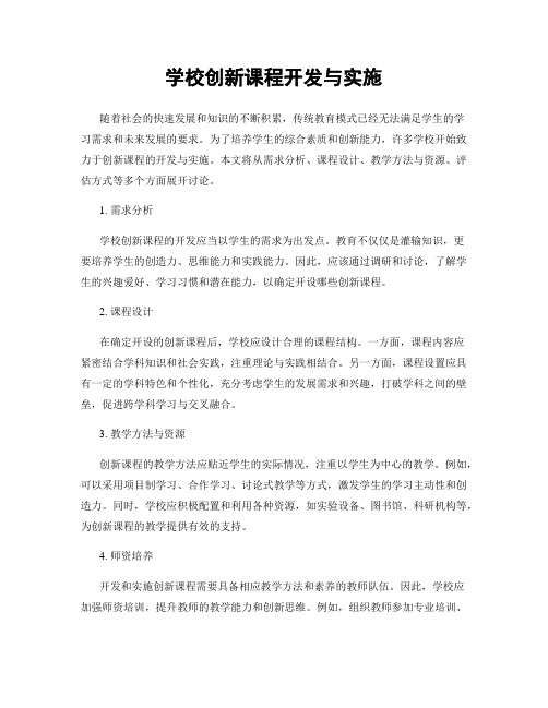 学校创新课程开发与实施