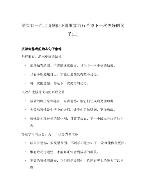 结果有一点点遗憾但还得继续前行希望下一次更好的句子(二)