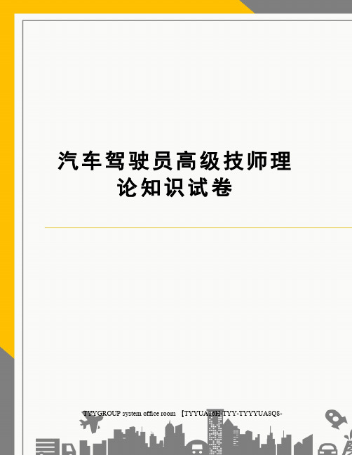 汽车驾驶员高级技师理论知识试卷