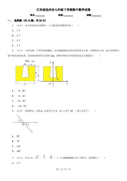 江西省抚州市七年级下学期期中数学试卷