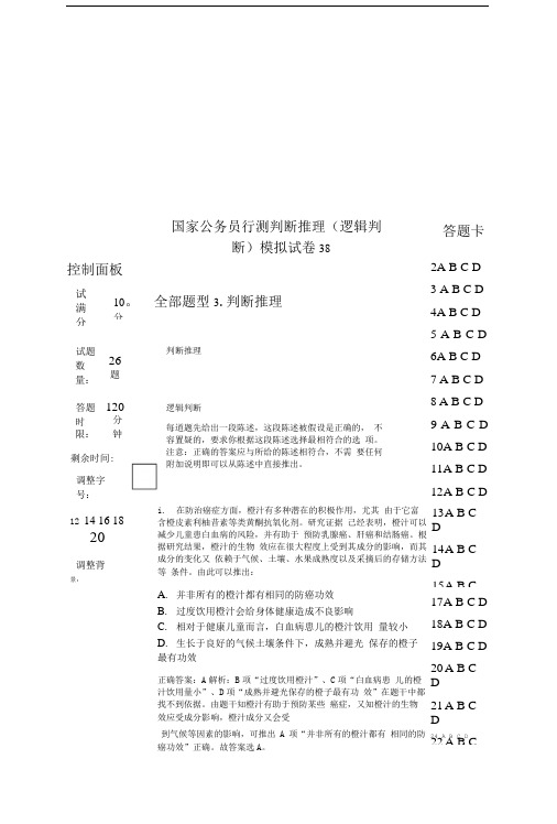 国家公务员行测判断推理(逻辑判断)模拟试卷38.doc