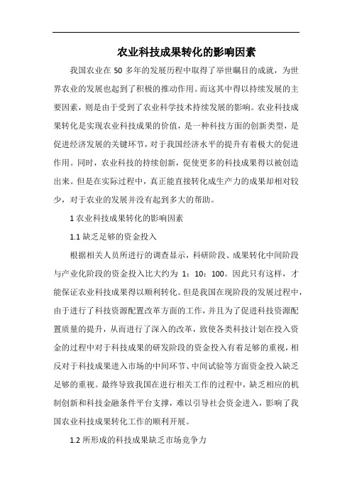 农业科技成果转化的影响因素.docx