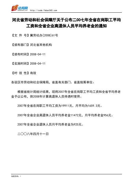 河北省劳动和社会保障厅关于公布二00七年全省在岗职工平均工资和全省企业离退休人员平均养老金的通知