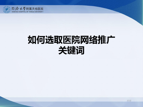 如何选取医院网络推广关键词