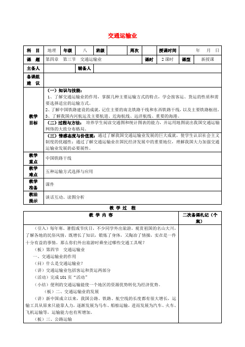 八年级地理上册第四章第三节交通运输业教案(新版)湘教版