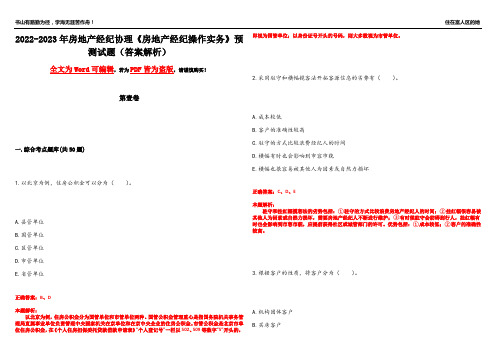 2022-2023年房地产经纪协理《房地产经纪操作实务》预测试题12(答案解析)