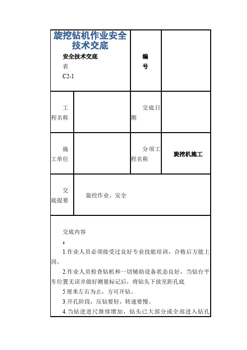 旋挖钻机作业安全技术交底