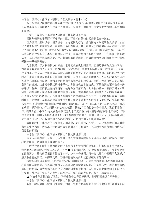 中学生“爱国心·报国情·强国志”征文演讲5篇【2020】