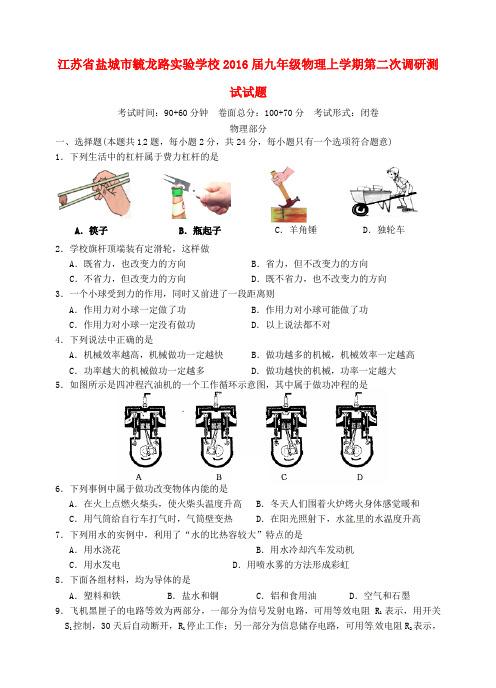 江苏省盐城市毓龙路实验学校九年级物理上学期第二次调研测试试题 苏科版