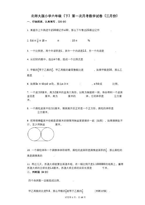 北师大版小学六年级(下)第一次月考数学试卷(三月份)