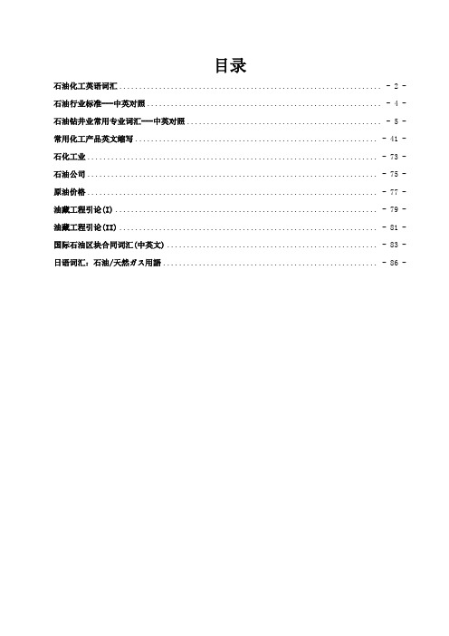 石油化工专业英语词汇