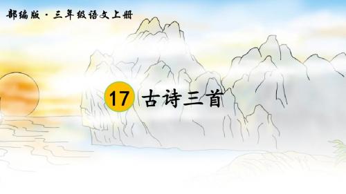 部编版三年级语文上册第17课《古诗三首》精美PPT课件