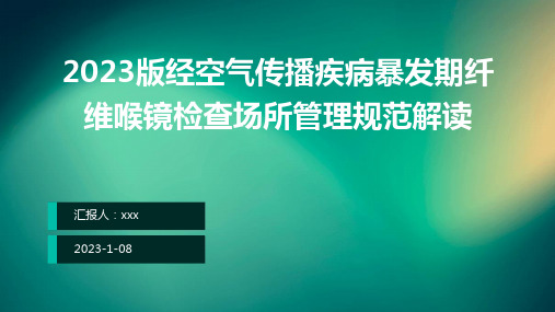 2023版经空气传播疾病暴发期纤维喉镜检查场所管理规范解读PPT课件