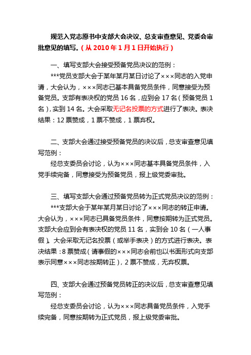 规范入党志愿书中支部大会决议、总支审查意见、党委会审批意见的填写