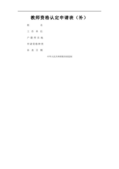 教师资格认定申请表(补)