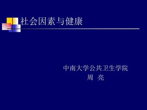 社会医学--社会因素与健康1