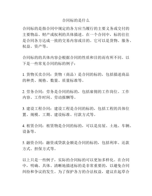 合同标的是什么