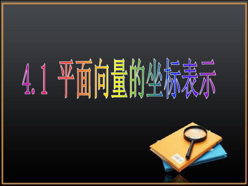 【】《平面向量的坐标表示》-完整版PPT课件