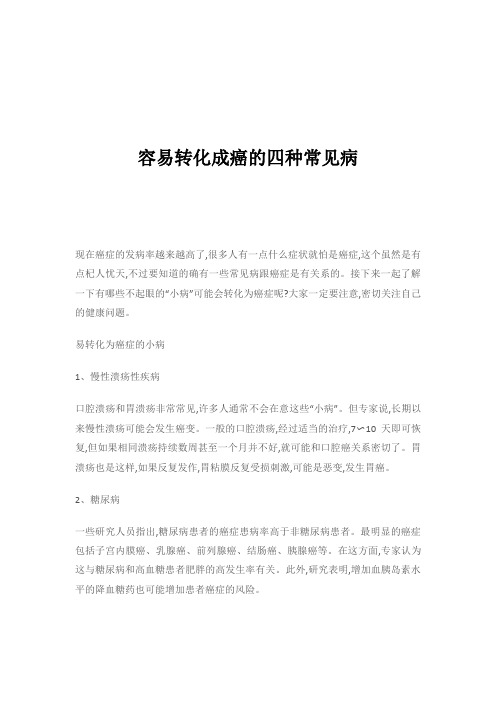 容易转化成癌的四种常见病