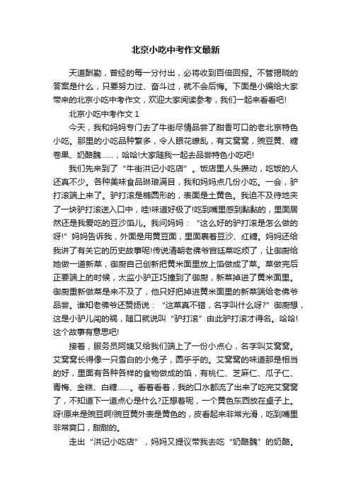 北京小吃中考作文最新