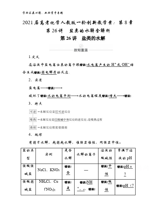 2021届高考化学教学案：第8章 第26讲 盐类的水解含解析