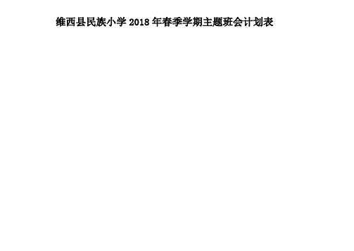 2018年春季学期主题班会计划表