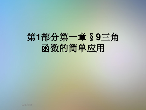 第1部分第一章§9三角函数的简单应用