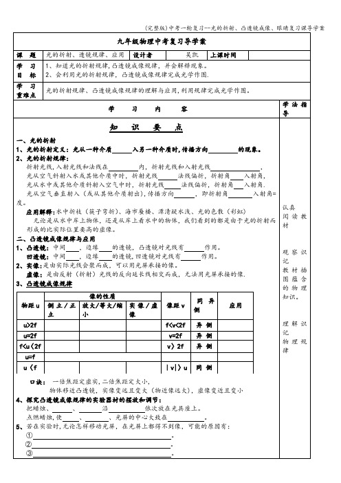 (完整版)中考一轮复习--光的折射、凸透镜成像、眼睛复习课导学案