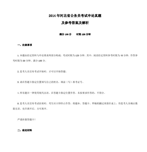 2014年河北省公务员考试申论真题 及参考答案及解析