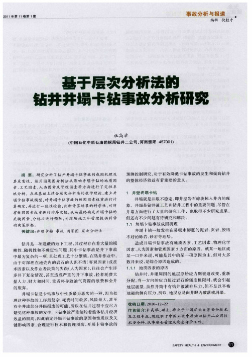 基于层次分析法的钻井井塌卡钻事故分析研究