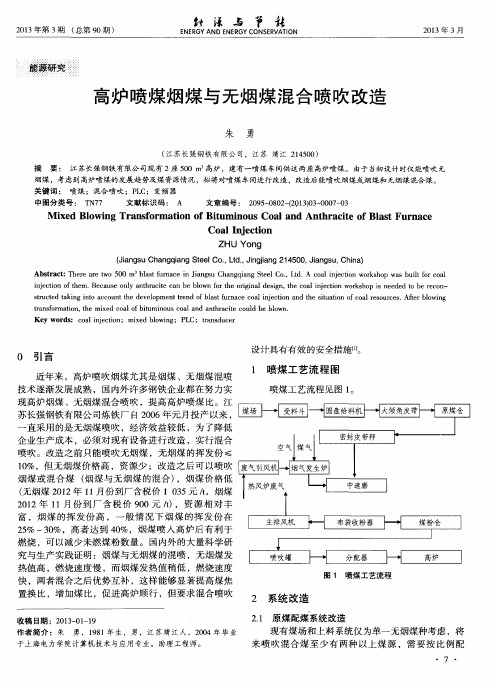 高炉喷煤烟煤与无烟煤混合喷吹改造