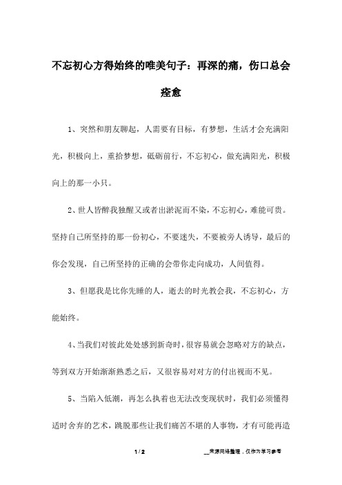 不忘初心方得始终的唯美句子：再深的痛,伤口总会痊愈_1